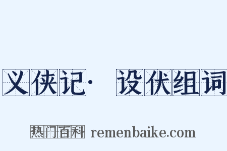 义侠记·设伏组词是什么意思的图片